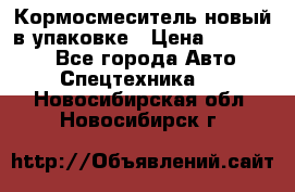 Кормосмеситель новый в упаковке › Цена ­ 580 000 - Все города Авто » Спецтехника   . Новосибирская обл.,Новосибирск г.